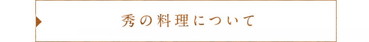 秀の料理について