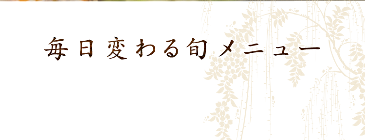 毎日変わる旬メニュー